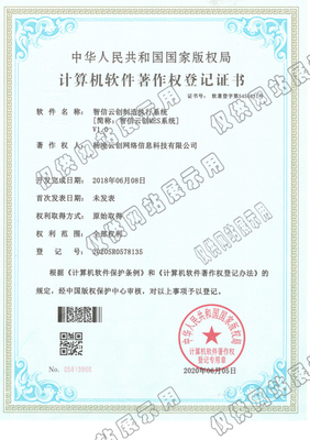 【祝賀】智信云創制造執行系統簡稱MES系統軟件著作權登記證書申請成功
